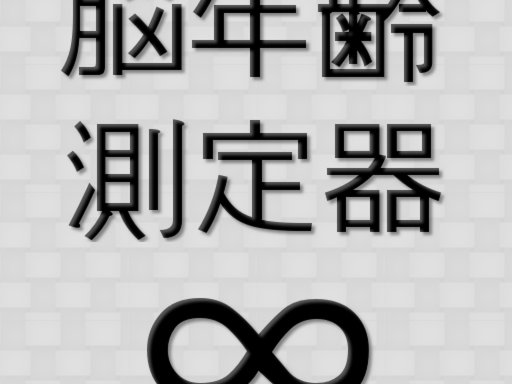 脳年齢測定器 image